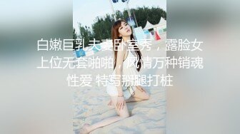 白嫩巨乳夫妻卧室秀，露脸女上位无套啪啪，风情万种销魂性爱 特写掰腿打桩