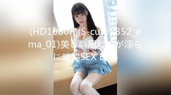 (HD1080P)(S-cute)(852_ema_01)美しい黒髪娘が淫らに喘ぐSEX Ema