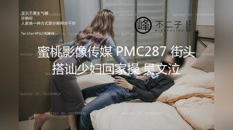 蜜桃影像传媒 PMC287 街头搭讪少妇回家操 吴文泣