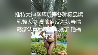 推特大神鲨鲨玩弄各种极品爆乳骚人妻 高颜值反差婊春情荡漾认真舔鸡巴太骚了 艳福不浅