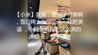 【小米】我靠，爱死了好嫩啊，雪白纯大胸，无毛一线肥美逼 ，小仙女再配上这么美的大奶子，绝了 (2)