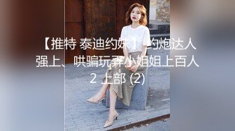 国产TS沈妍和姐妹约炮直男3P,两个人妖互相争宠，先操我嘛第三部！