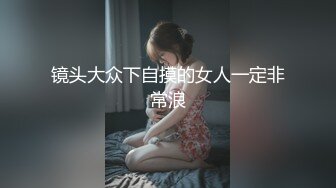 镜头大众下自摸的女人一定非常浪