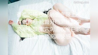 香艳职场 极品销售客服上班跳蛋自慰 翘臀开档黑丝颤挛高潮失禁 蜜穴阴道收缩白浆狂溢 绝顶高潮快感