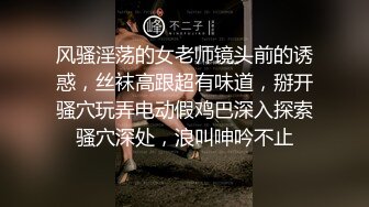 风骚淫荡的女老师镜头前的诱惑，丝袜高跟超有味道，掰开骚穴玩弄电动假鸡巴深入探索骚穴深处，浪叫呻吟不止