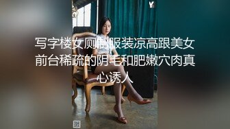 写字楼女厕制服装凉高跟美女前台稀疏的阴毛和肥嫩穴肉真心诱人