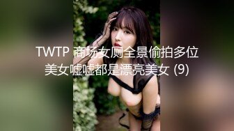 TWTP 商场女厕全景偷拍多位美女嘘嘘都是漂亮美女 (9)