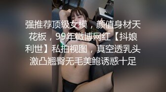 高颜值苗条身材大学生妹子和男友开房，奶子极品又挺又大，尤物肉体，呻吟声好听硬邦邦多次抽插进入啊