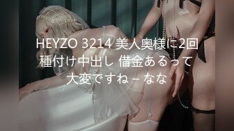 HEYZO 3214 美人奥様に2回種付け中出し 借金あるって大変ですね – なな