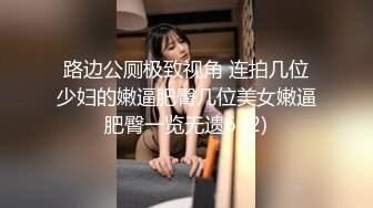 路边公厕极致视角 连拍几位少妇的嫩逼肥臀几位美女嫩逼肥臀一览无遗6 (2)