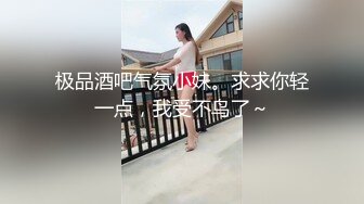 极品酒吧气氛小妹。求求你轻一点，我受不鸟了～