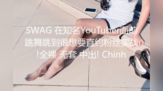 SWAG 在知名YouTuber面前跳舞跳到很想要直约粉丝实战!全裸 无套 中出! Chinh