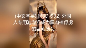 (中文字幕) [RBD-992] 外国人专用泡泡浴成为黑肉棒俘虏的巨乳汤女