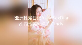 [亚洲性爱日记AsianSexDiary] 内地美乳妹子 Cindy