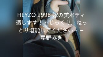 HEYZO 2998 嫁の美ボディ晒します！～じっくり、ねっとり堪能してください～ – 星野みき