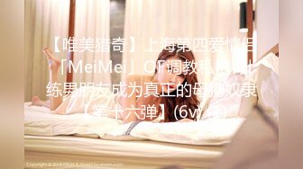 【唯美猎奇】上海第四爱情侣「MeiMei」OF调教私拍 训练男朋友成为真正的母狗奴隶【第十六弹】(6v) (1)