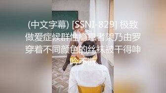 (中文字幕) [SSNI-829] 极致做爱症候群性瘾患者架乃由罗穿着不同颜色的丝袜被干得呻吟不断