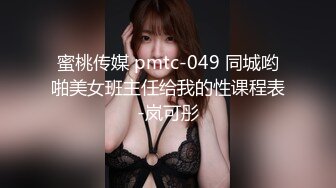 蜜桃传媒 pmtc-049 同城哟啪美女班主任给我的性课程表-岚可彤