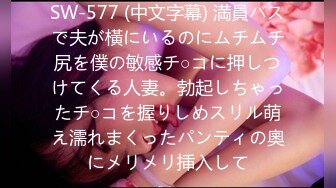 SW-577 (中文字幕) 満員バスで夫が橫にいるのにムチムチ尻を僕の敏感チ○コに押しつけてくる人妻。勃起しちゃったチ○コを握りしめスリル萌え濡れまくったパンティの奧にメリメリ挿入して