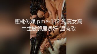 蜜桃传媒 pme-112 纯真女高中生被邻居诱奸-温芮欣