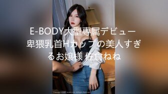 E-BODY大型専属デビュー 卑猥乳首Hカップの美人すぎるお嬢様 佐倉ねね