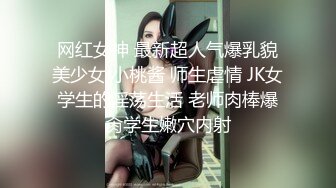 网红女神 最新超人气爆乳貌美少女 小桃酱 师生虐情 JK女学生的淫荡生活 老师肉棒爆肏学生嫩穴内射