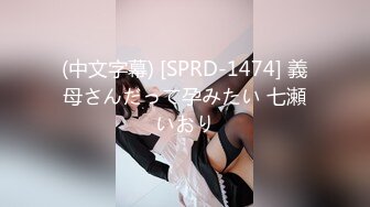 (中文字幕) [SPRD-1474] 義母さんだって孕みたい 七瀬いおり