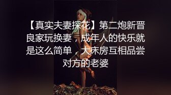 【真实夫妻探花】第二炮新晋良家玩换妻，成年人的快乐就是这么简单，大床房互相品尝对方的老婆