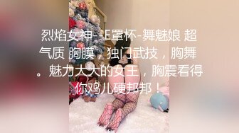 烈焰女神--E罩杯-舞魅娘 超气质 胸膜，独门武技，胸舞 。魅力大大的女王，胸震看得你鸡儿硬邦邦！