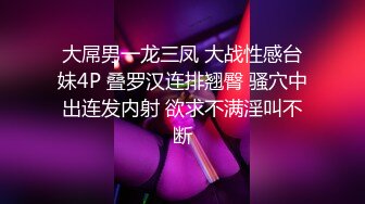 大屌男一龙三凤 大战性感台妹4P 叠罗汉连排翘臀 骚穴中出连发内射 欲求不满淫叫不断