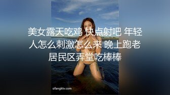 美女露天吃鸡 快点射吧 年轻人怎么刺激怎么来 晚上跑老居民区弄堂吃棒棒