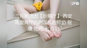 三月新流出【砂舞厅】 西安简爱舞厅内的淫乱的抓奶 抠逼 吃鸡 七 (11)