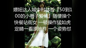 嫖妞达人城中村体验『50到100的小巷子爱情』随便操个快餐站街女 一顿操作猛如虎 定睛一看原地杵 一个姿势怼到射