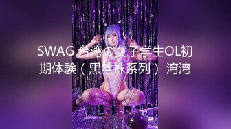 SWAG 台湾の女子学生OL初期体験（黑丝袜系列） 湾湾