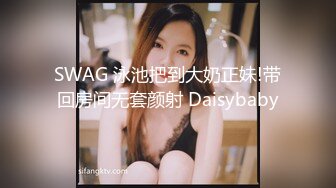 SWAG 泳池把到大奶正妹!带回房间无套颜射 Daisybaby