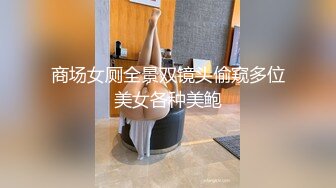 商场女厕全景双镜头偷窥多位美女各种美鲍