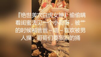 『绝世美穴白虎女神』偷偷瞒着闺蜜去见一个小哥哥，被艹的时候喊爸爸～唔～喜欢被男人操，哥哥们要狠狠的捅