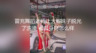 冒充舞蹈老师让大胸妹子脱光了洗澡 看看身材怎么样