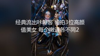 卧槽~勾搭大神~S型尤物~【冰啤蛋糕】会所勾搭吃鸡口暴，风骚小少妇，尽情释放自我 (2)