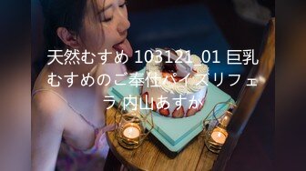 天然むすめ 103121_01 巨乳むすめのご奉仕パイズリフェラ 内山あすか