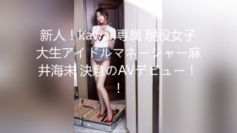 新人！kawaii専属 現役女子大生アイドルマネージャー麻井海未 決意のAVデビュー！！