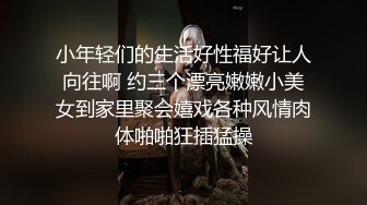 小年轻们的生活好性福好让人向往啊 约三个漂亮嫩嫩小美女到家里聚会嬉戏各种风情肉体啪啪狂插猛操