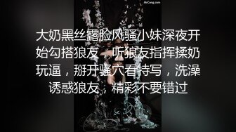 大奶黑丝露脸风骚小妹深夜开始勾搭狼友，听狼友指挥揉奶玩逼，掰开骚穴看特写，洗澡诱惑狼友，精彩不要错过