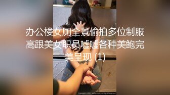 办公楼女厕全景偷拍多位制服高跟美女职员嘘嘘各种美鲍完美呈现 (1)