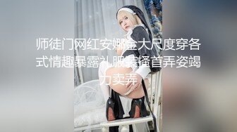 师徒门网红安娜金大尺度穿各式情趣暴露礼服装搔首弄姿竭力卖弄