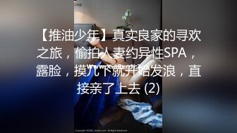 【推油少年】真实良家的寻欢之旅，偷拍人妻约异性SPA，露脸，摸几下就开始发浪，直接亲了上去 (2)