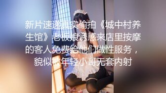 新片速递真实偷拍《城中村养生馆》老板娘诱惑来店里按摩的客人免费给他们做性服务，貌似被年轻小哥无套内射