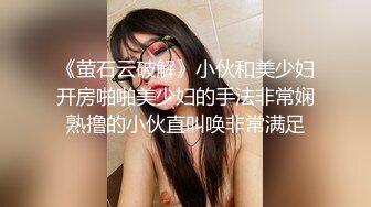 《萤石云破解》小伙和美少妇开房啪啪美少妇的手法非常娴熟撸的小伙直叫唤非常满足