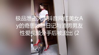 极品泄密天津抖音网红美女Ay的奇思妙想日记与渣男男友性爱视频分手后被流出 (2