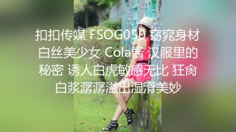 扣扣传媒 FSOG050 窈窕身材白丝美少女 Cola酱 汉服里的秘密 诱人白虎敏感无比 狂肏白浆潺潺溢出湿滑美妙